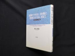 理解できない他者と理解されない自己―寛容の社会理論