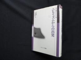 ニヒリズムからの出発 (叢書倫理学のフロンティア 8)