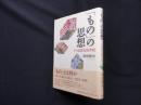 「もの」の思想―その思想史的考察