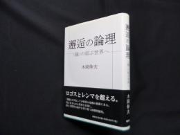 邂逅の論理〈縁〉の結ぶ世界へ
