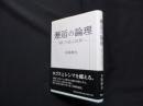 邂逅の論理〈縁〉の結ぶ世界へ