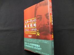 スターリンの極東戦略 1941－1950：インテリジェンスと安全保障認識