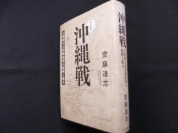 完全版　沖縄戦　大戦略なき作戦指導の経緯と結末