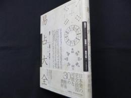 完全定本 易占大全