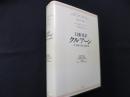 日亜対訳 クルアーン　「付」訳解と正統十読誦注解