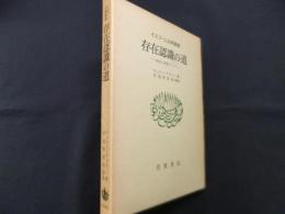 存在認識の道　存在と本質について　 (イスラーム古典叢書)