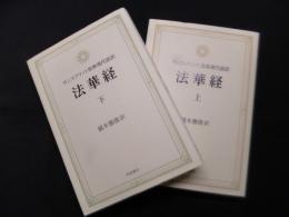 サンスクリット原典現代語訳　法華経上・下　2冊揃