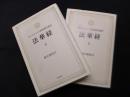 サンスクリット原典現代語訳　法華経上・下　2冊揃