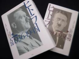 ヒトラー　傲慢・天罰　上下2冊揃