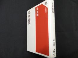 足利義満 (角川選書 667)