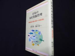 日本の水産資源管理:漁業衰退の真因と復活への道を探る