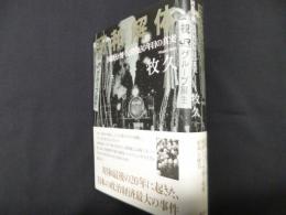 昭和解体 国鉄分割・民営化30年目の真実