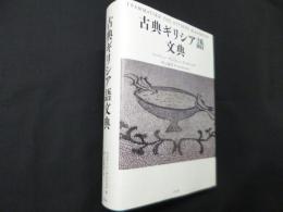 古典ギリシア語文典