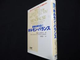医者も知らないホルモン・バランス―自然なプロゲステロンが女性の一生の健康を守る!