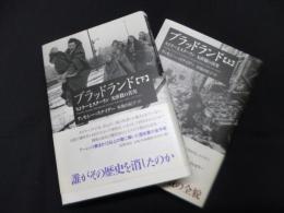 ブラッドランド　ヒトラーとスターリン大虐殺の真実