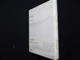 人間の生のありえなさ: 〈私〉という偶然をめぐる哲学