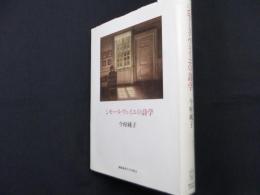 シモーヌ・ヴェイユの詩学