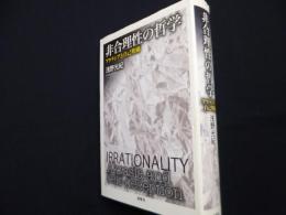 非合理性の哲学　アクラシアと自己欺瞞