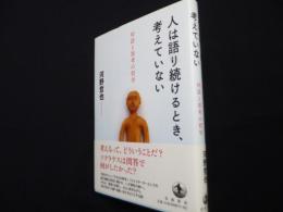 人は語り続けるとき,考えていない: 対話と思考の哲学