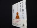 人は語り続けるとき,考えていない: 対話と思考の哲学