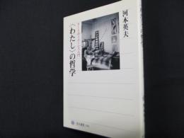〈わたし〉の哲学 オートポイエーシス入門 (角川選書 541)