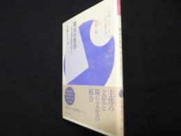 場所の哲学: 近代法思想の限界を超えて (シリーズ「文明のゆくえ-近代文明を問う」)