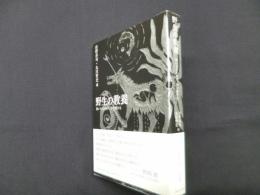 野生の教養: 飼いならされず、学び続ける
