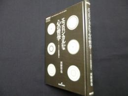 エコロジカルな心の哲学: ギブソンの実在論から (双書エニグマ 1)