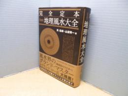 完全定本【実践】地理風水大全