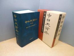中日大辭典 第3版
