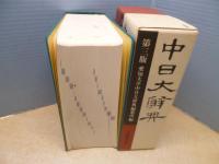 中日大辭典 第3版