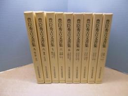 豊臣秀吉文書集　全9冊揃