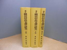 増訂 織田信長文書の研究　全3冊揃　オンデマンド版