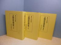 増訂 織田信長文書の研究　全3冊揃　オンデマンド版