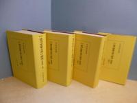 新訂 徳川家康文書の研究〈新装版〉全4冊揃　オンデマンド版