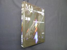 太陽[第2版] (シリーズ現代の天文学 10)