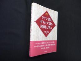 ラテン語とギリシア語を同時に学ぶ