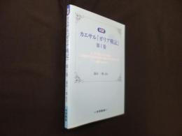 対訳　カエサル「ガリア戦記」 第1巻