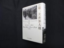 完訳版 第二次世界大戦　1 湧き起こる戦雲