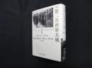 完訳版 第二次世界大戦　1 湧き起こる戦雲