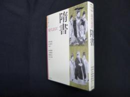 中国史書入門　現代語訳　隋書