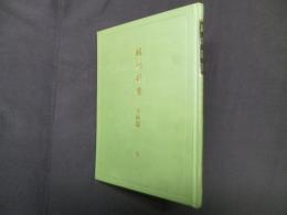 鍼治新書　手術篇 全