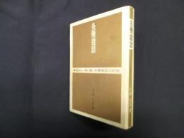 灸療雑話 臨床から得た尊い灸療実記135例