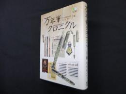 万年筆クロニクル