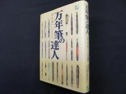 万年筆の達人