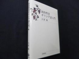 新約聖書ギリシア語入門