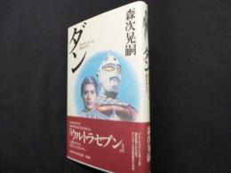 ダン: モロボシダンの名をかりて