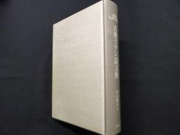 古典ラテン語文典