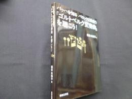 バッハを知る バロックに出会う 「ゴルトベルク変奏曲」を聴こう!