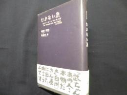 ひかない魚: 消えてしまったきよ田の鮨